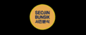 Seojin Bunsik